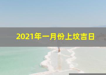 2021年一月份上坟吉日