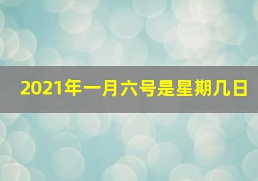 2021年一月六号是星期几日