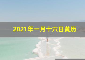 2021年一月十六日黄历