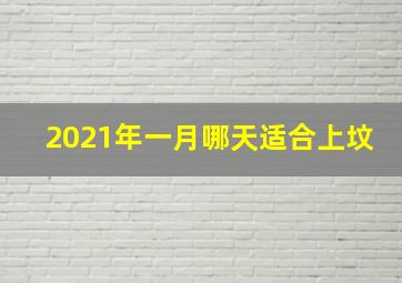 2021年一月哪天适合上坟