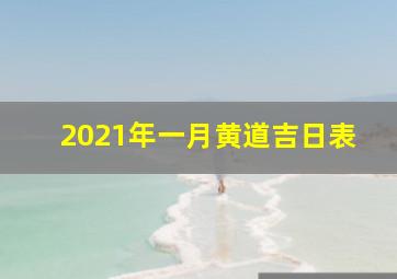 2021年一月黄道吉日表