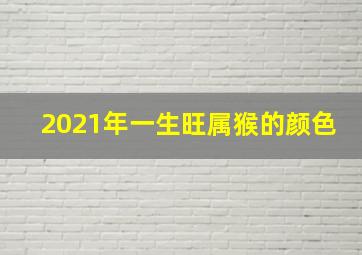 2021年一生旺属猴的颜色