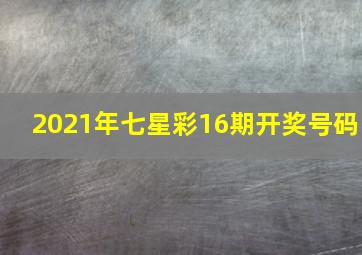 2021年七星彩16期开奖号码