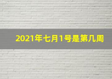 2021年七月1号是第几周