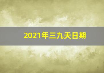 2021年三九天日期