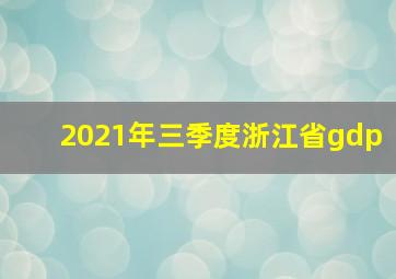 2021年三季度浙江省gdp