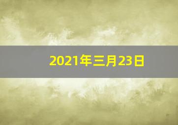 2021年三月23日