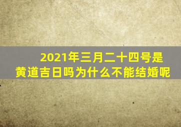 2021年三月二十四号是黄道吉日吗为什么不能结婚呢