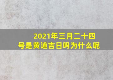 2021年三月二十四号是黄道吉日吗为什么呢