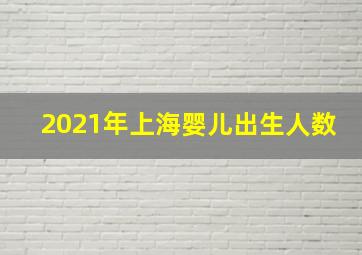 2021年上海婴儿出生人数