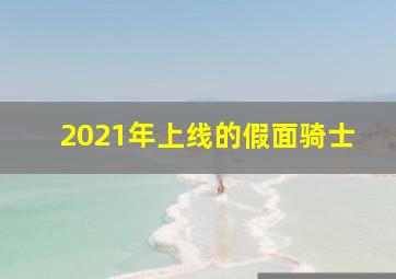 2021年上线的假面骑士