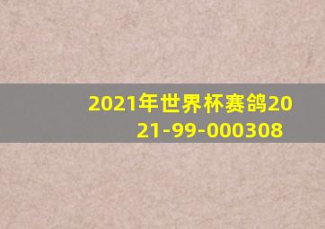 2021年世界杯赛鸽2021-99-000308