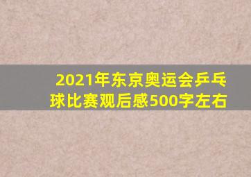 2021年东京奥运会乒乓球比赛观后感500字左右