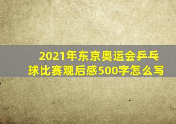 2021年东京奥运会乒乓球比赛观后感500字怎么写