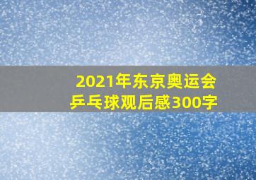 2021年东京奥运会乒乓球观后感300字