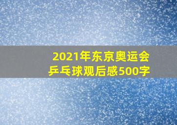 2021年东京奥运会乒乓球观后感500字