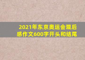 2021年东京奥运会观后感作文600字开头和结尾