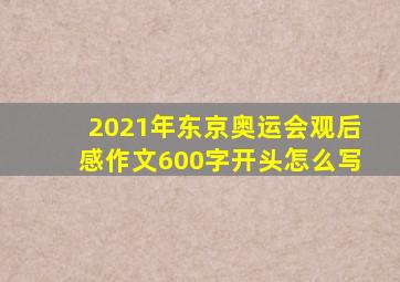 2021年东京奥运会观后感作文600字开头怎么写