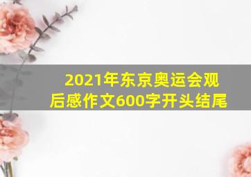 2021年东京奥运会观后感作文600字开头结尾