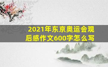 2021年东京奥运会观后感作文600字怎么写