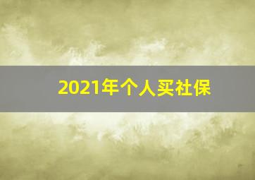 2021年个人买社保