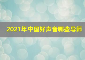 2021年中国好声音哪些导师