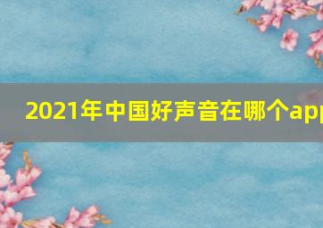 2021年中国好声音在哪个app