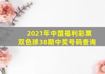 2021年中国福利彩票双色球38期中奖号码查询