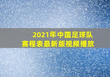 2021年中国足球队赛程表最新版视频播放