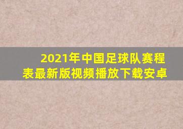 2021年中国足球队赛程表最新版视频播放下载安卓