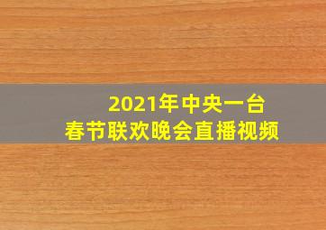 2021年中央一台春节联欢晚会直播视频