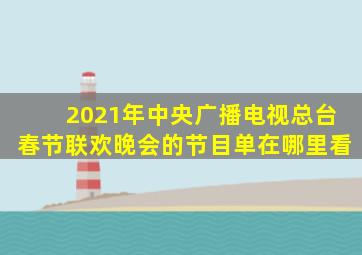 2021年中央广播电视总台春节联欢晚会的节目单在哪里看