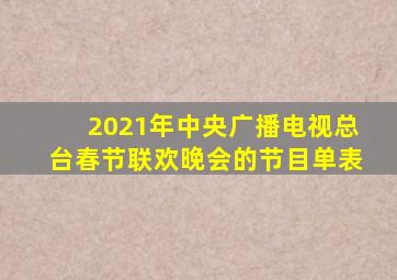 2021年中央广播电视总台春节联欢晚会的节目单表