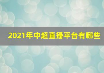 2021年中超直播平台有哪些