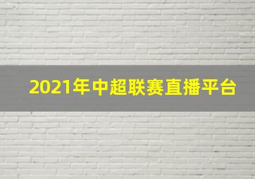 2021年中超联赛直播平台