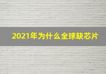 2021年为什么全球缺芯片