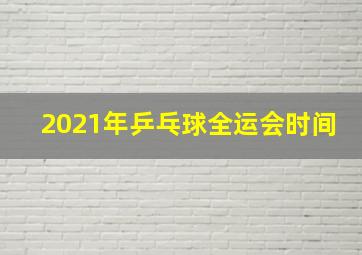 2021年乒乓球全运会时间