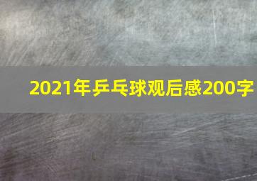 2021年乒乓球观后感200字