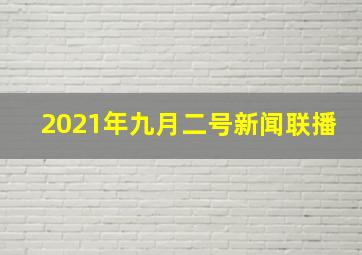 2021年九月二号新闻联播