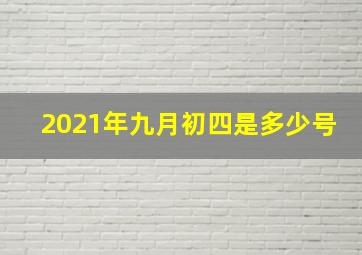 2021年九月初四是多少号