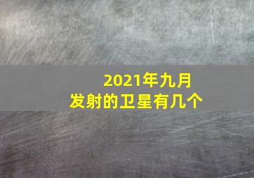 2021年九月发射的卫星有几个