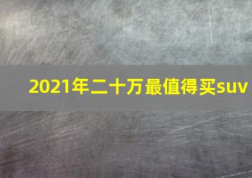 2021年二十万最值得买suv