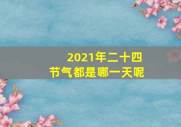 2021年二十四节气都是哪一天呢