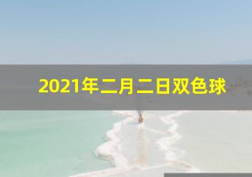 2021年二月二日双色球