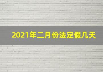 2021年二月份法定假几天