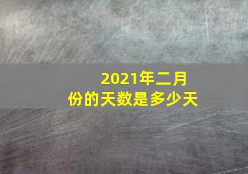 2021年二月份的天数是多少天