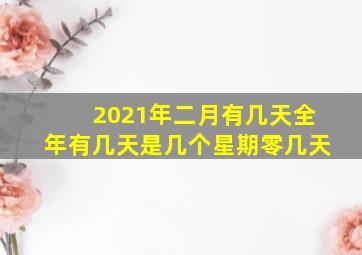 2021年二月有几天全年有几天是几个星期零几天