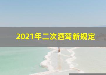 2021年二次酒驾新规定