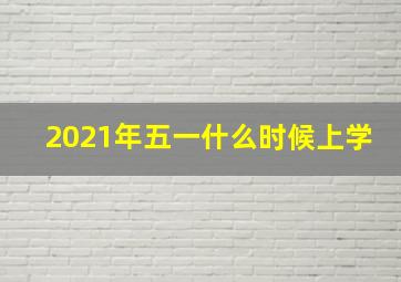 2021年五一什么时候上学