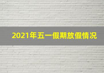 2021年五一假期放假情况